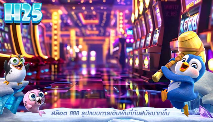 สล็อต 888 รูปแบบการเดิมพันที่ทันสมัยมากขึ้น