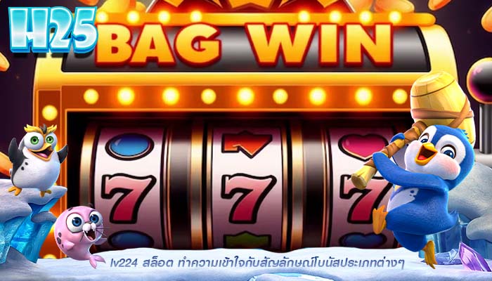 lv224 สล็อต ทำความเข้าใจกับสัญลักษณ์โบนัสประเภทต่างๆ