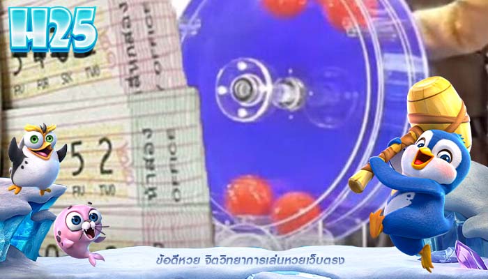 ข้อดีหวย จิตวิทยาการเล่นหวยเว็บตรง