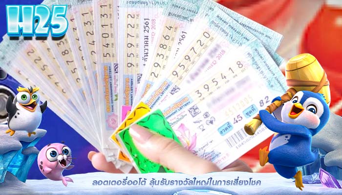 ลอตเตอรี่ออโต้ ลุ้นรับรางวัลใหญ่ในการเสี่ยงโชค