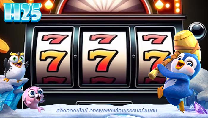 สล็อตออนไลน์ อิทธิพลของวัฒนธรรมสมัยนิยม