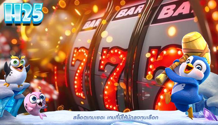 สล็อตเกมเยอะ เกมที่มีให้นักลงทุนเลือก