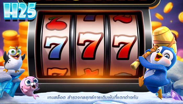 เกมสล็อต สำรวจกลยุทธ์การเดิมพันที่แตกต่างกัน
