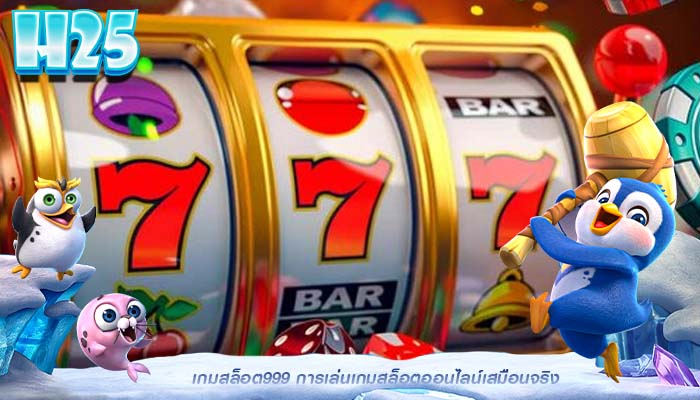 เกมสล็อต999 การเล่นเกมสล็อตออนไลน์เสมือนจริง