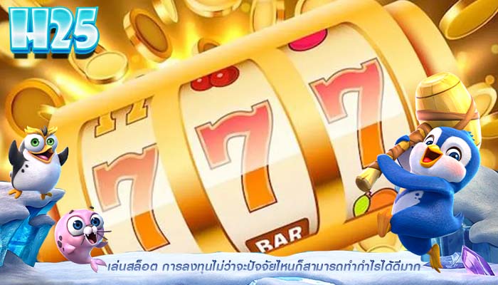 เล่นสล็อต การลงทุนไม่ว่าจะปัจจัยไหนก็สามารถทำกำไรได้ดีมาก