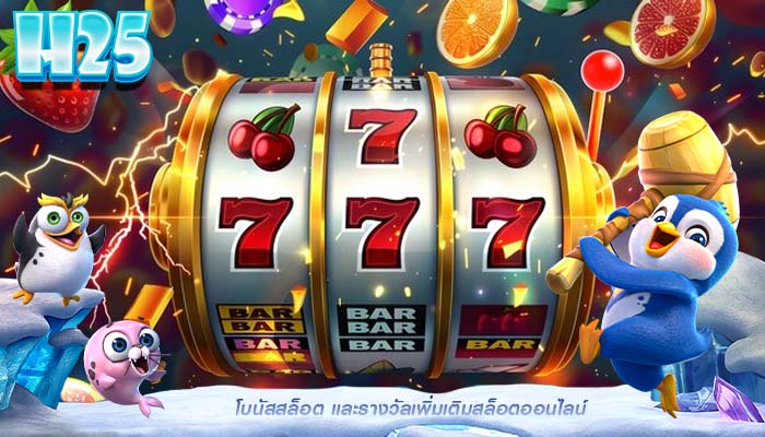 โบนัสสล็อต และรางวัลเพิ่มเติมสล็อตออนไลน์