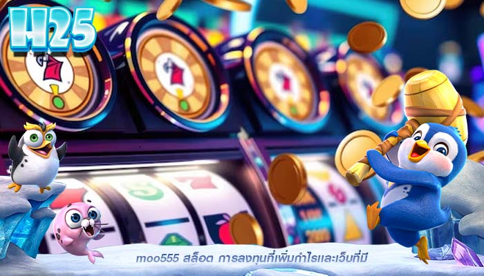 moo555 สล็อต การลงทุนที่เพิ่มกำไรเเละเว็บที่มีการลงทุนกำไรดี