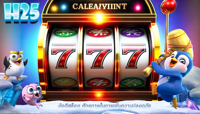 ข้อดีสล็อต ศักยภาพในการเพิ่มความปลอดภัย
