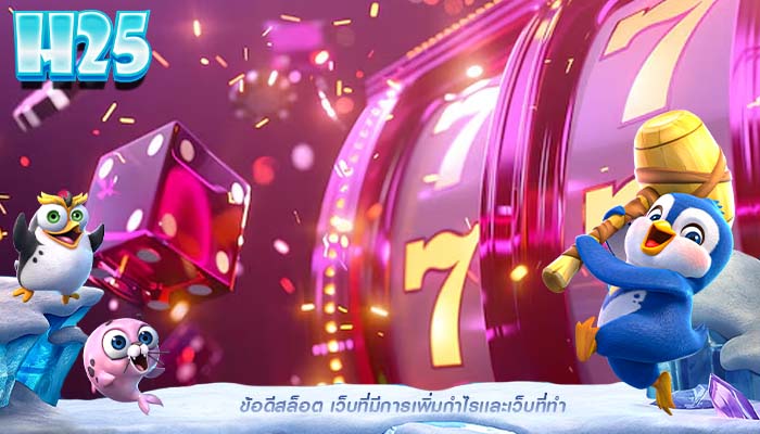 ข้อดีสล็อต เว็บที่มีการเพิ่มกำไรเเละเว็บที่ทำ
