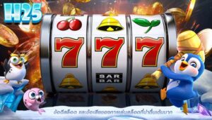 ข้อดีสล็อต และข้อเสียของการเล่นสล็อตที่น่าตื่นเต้นมาก