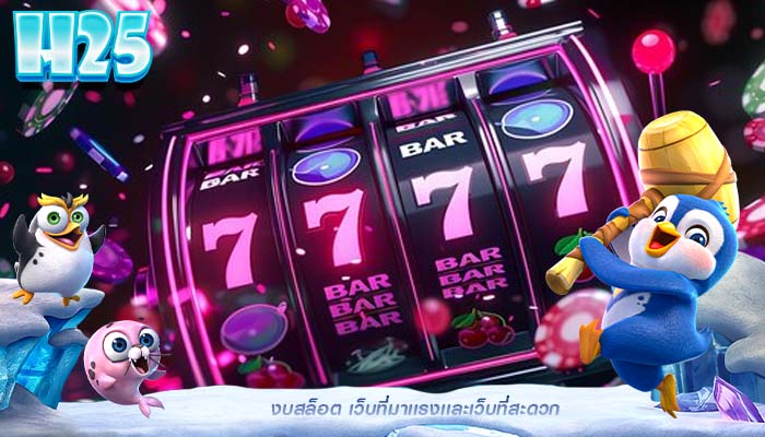 งบสล็อต เว็บที่มาเเรงเเละเว็บที่สะดวก