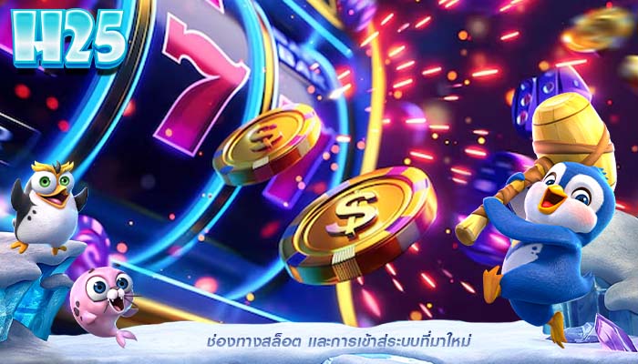 ช่องทางสล็อต เเละการเข้าสู่ระบบที่มาใหม่