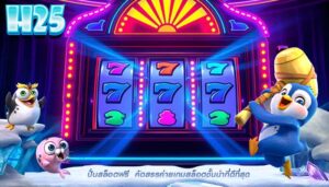 ปั่นสล็อตฟรี  คัดสรรค่ายเกมสล็อตชั้นนำที่ดีที่สุด