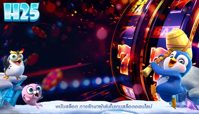 พนันสล็อต การรักษาผู้เล่นในเกมสล็อตออนไลน์