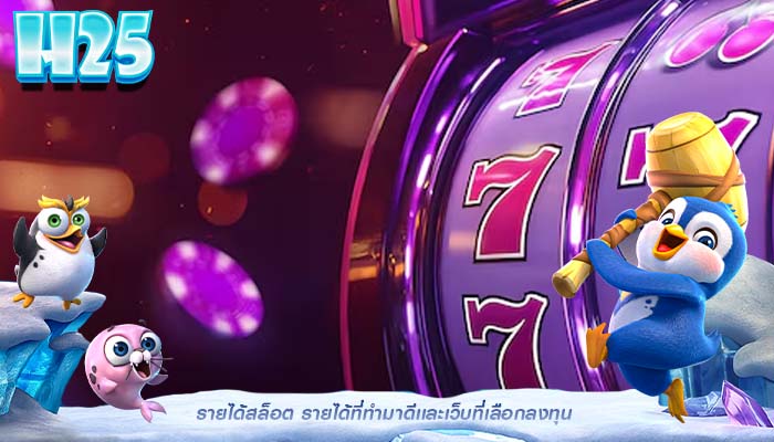 รายได้สล็อต รายได้ที่ทำมาดีเเละเว็บที่เลือกลงทุน