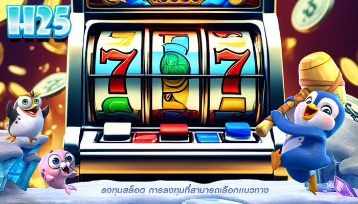 ลงทุนสล็อต การลงทุนที่สามารถเลือกเเนวทาง