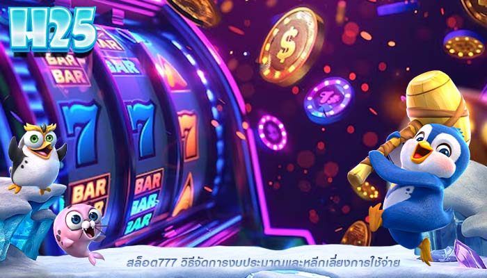 สล็อต777 วิธีจัดการงบประมาณและหลีกเลี่ยงการใช้จ่าย