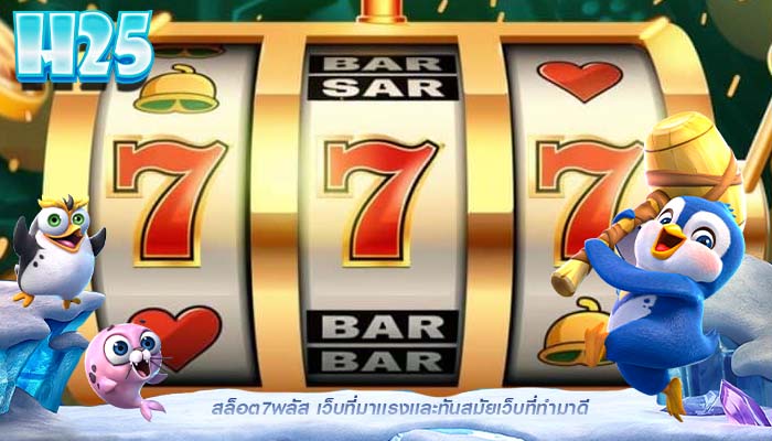 สล็อต7พลัส เว็บที่มาเเรงเเละทันสมัยเว็บที่ทำมาดี