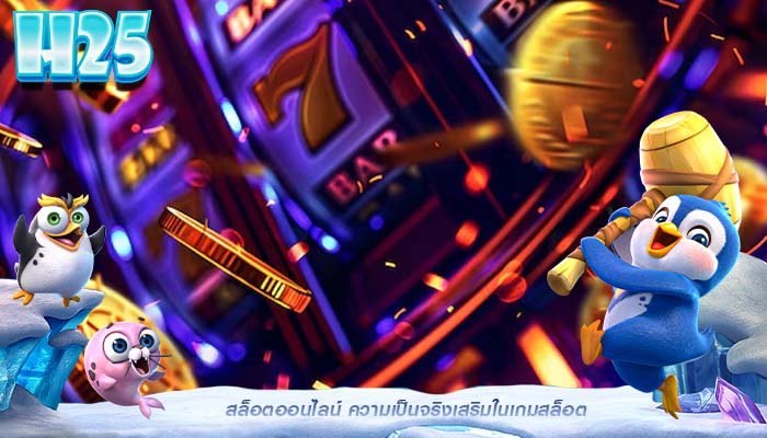 สล็อตออนไลน์ ความเป็นจริงเสริมในเกมสล็อต