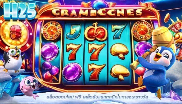 สล็อตออนไลน์ ฟรี เคล็ดลับและเทคนิคในการชนะรางวัล