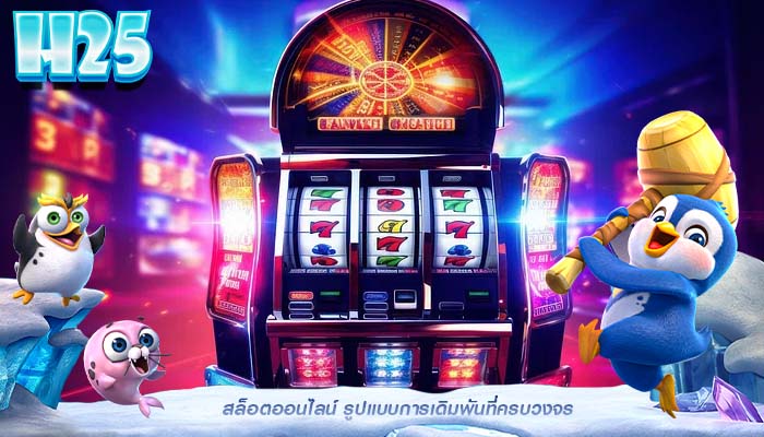 สล็อตออนไลน์ รูปแบบการเดิมพันที่ครบวงจร