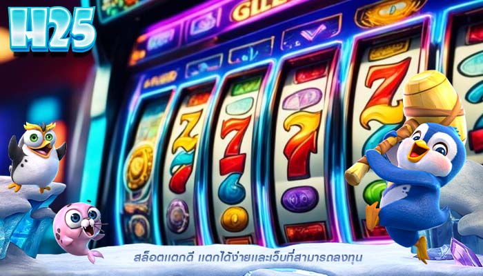 สล็อตเเตกดี เเตกได้ง่ายเเละเว็บที่สามารถลงทุน
