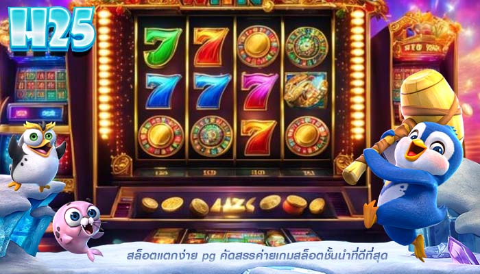 สล็อตแตกง่าย pg คัดสรรค่ายเกมสล็อตชั้นนำที่ดีที่สุด