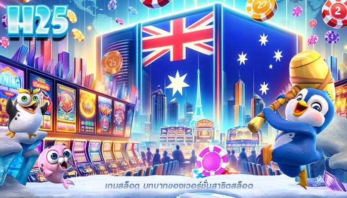 เกมสล็อต บทบาทของเวอร์ชั่นสาธิตสล็อต