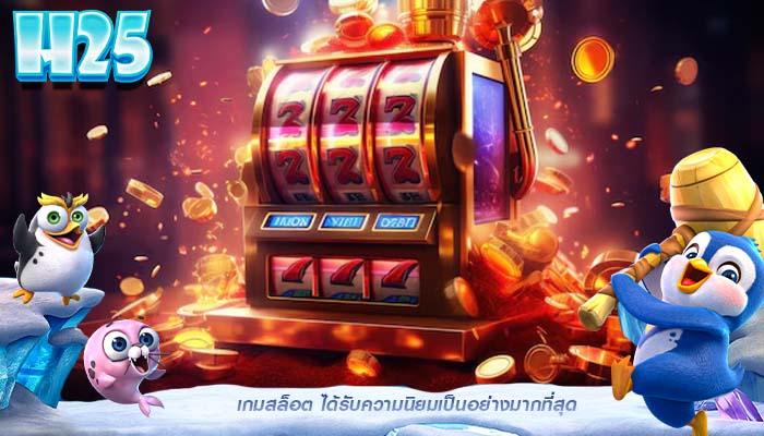 เกมสล็อต ได้รับความนิยมเป็นอย่างมากที่สุด