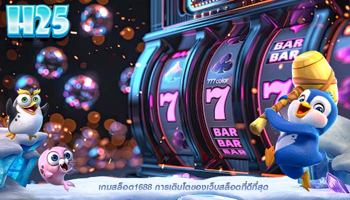 เกมสล็อต1688 การเติบโตของเว็บสล็อตที่ดีที่สุด