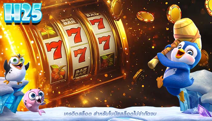 เครดิตสล็อต สำหรับโบนัสสล็อตไม่จำกัดงบ