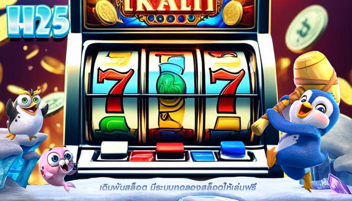 เดิมพันสล็อต มีระบบทดลองสล็อตให้เล่นฟรี
