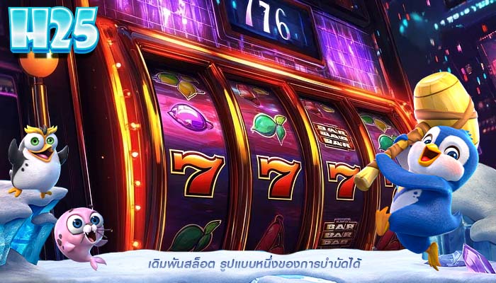เดิมพันสล็อต รูปแบบหนึ่งของการบำบัดได้
