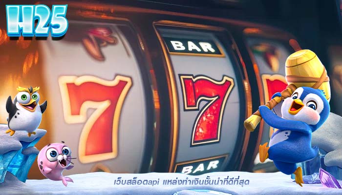 เว็บสล็อตapi แหล่งทำเงินชั้นนำที่ดีที่สุด