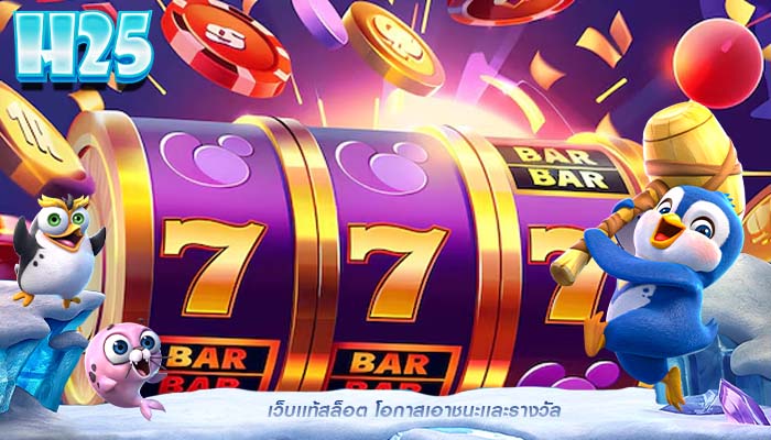 เว็บเเท้สล็อต โอกาสเอาชนะเเละรางวัล