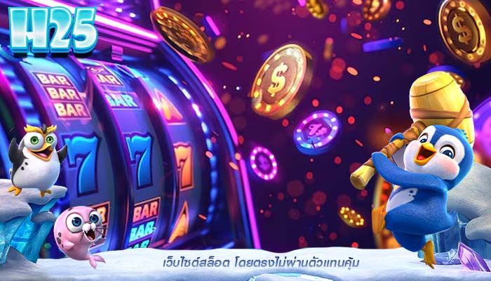 เว็บไซต์สล็อต โดยตรงไม่ผ่านตัวแทนคุ้ม