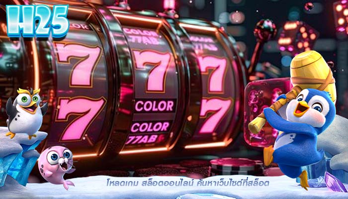 โหลดเกม สล็อตออนไลน์ ค้นหาเว็บไซต์ที่สล็อต 