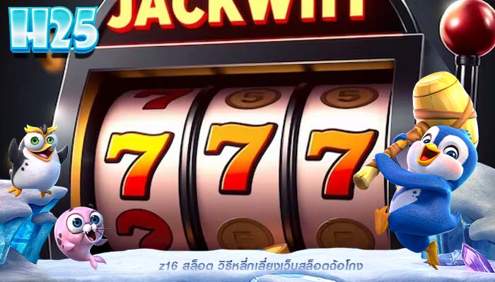 z16 สล็อต วิธีหลี่กเลี่ยงเว็บสล็อตฉ้อโกง