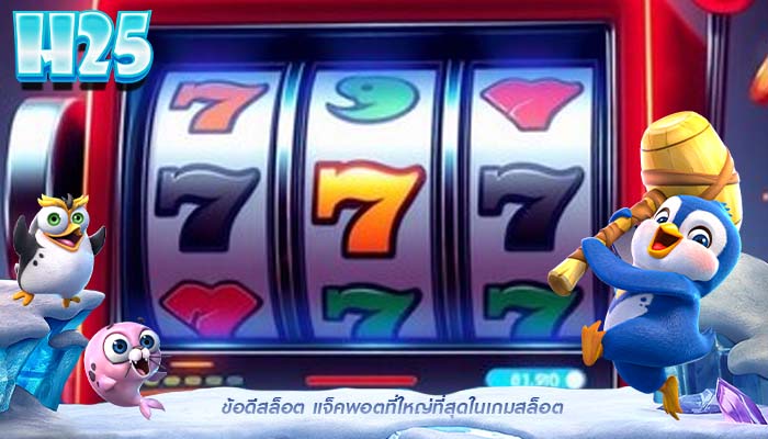 ข้อดีสล็อต แจ็คพอตที่ใหญ่ที่สุดในเกมสล็อต