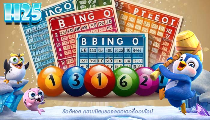 ข้อดีหวย ความนิยมของลอตเตอรี่ออนไลน์