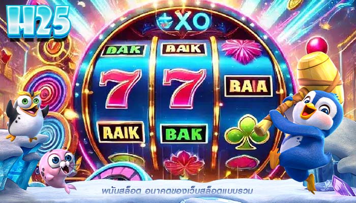 พนันสล็อต อนาคตของเว็บสล็อตแบบรวม