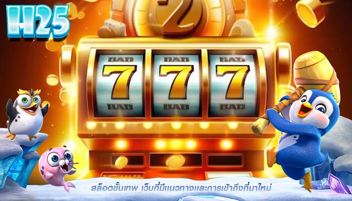 สล็อตขั้นเทพ เว็บที่มีเเนวทางเเละการเข้าถึงที่มาใหม่