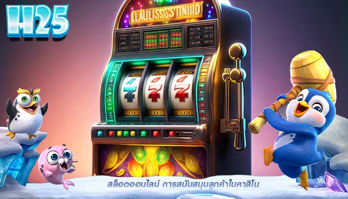 สล็อตออนไลน์ การสนับสนุนลูกค้าในคาสิโน