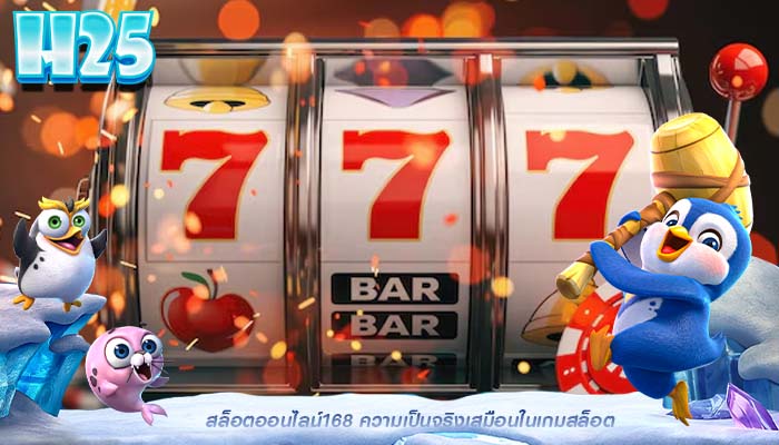 สล็อตออนไลน์168 ความเป็นจริงเสมือนในเกมสล็อต