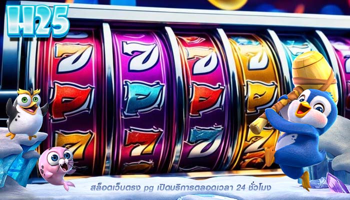 สล็อตเว็บตรง pg เปิดบริการตลอดเวลา 24 ชั่วโมง