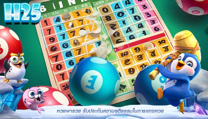 หวยพารวย รับประกันความยุติธรรมในการแทงหวย