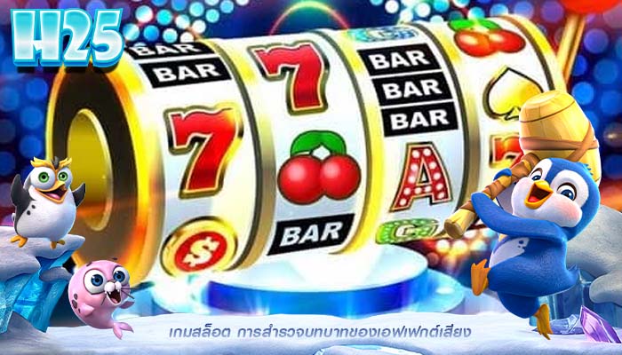 เกมสล็อต การสำรวจบทบาทของเอฟเฟกต์เสียง