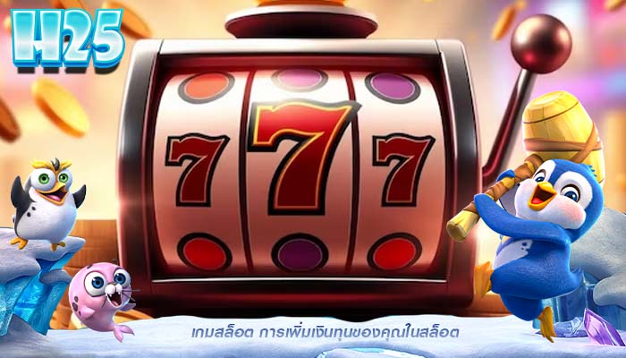 เกมสล็อต การเพิ่มเงินทุนของคุณในสล็อต