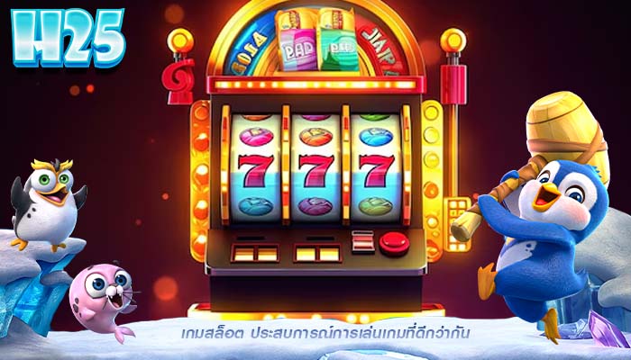 เกมสล็อต ประสบการณ์การเล่นเกมที่ดีกว่ากัน
