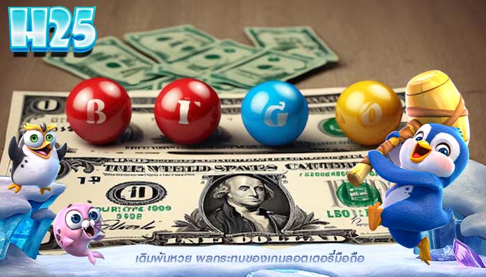 เดิมพันหวย ผลกระทบของเกมลอตเตอรี่มือถือ